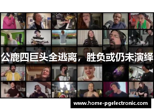 公鹿四巨头全逃离，胜负或仍未演绎