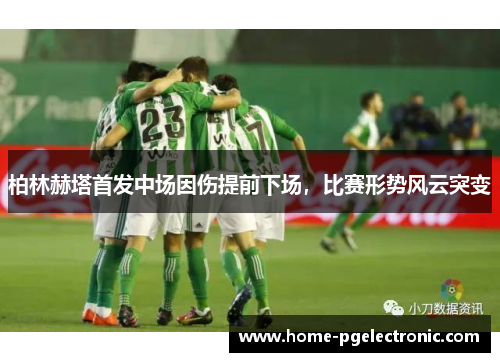 柏林赫塔首发中场因伤提前下场，比赛形势风云突变
