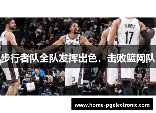 步行者队全队发挥出色，击败篮网队