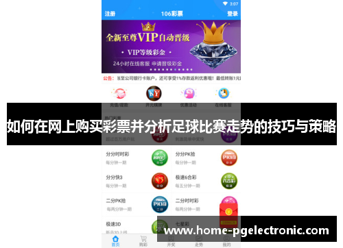 如何在网上购买彩票并分析足球比赛走势的技巧与策略