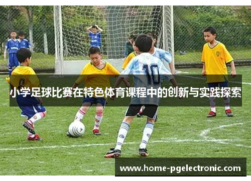 小学足球比赛在特色体育课程中的创新与实践探索