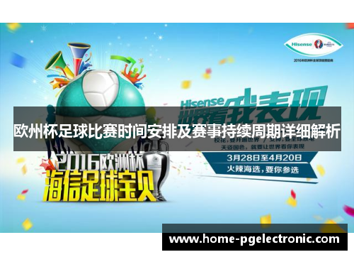 欧州杯足球比赛时间安排及赛事持续周期详细解析