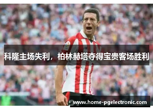 科隆主场失利，柏林赫塔夺得宝贵客场胜利