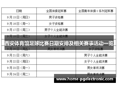 西安体育馆足球比赛日期安排及相关赛事活动一览