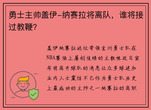 勇士主帅盖伊-纳赛拉将离队，谁将接过教鞭？