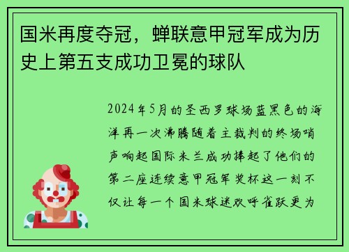 国米再度夺冠，蝉联意甲冠军成为历史上第五支成功卫冕的球队