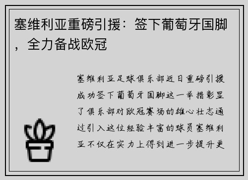 塞维利亚重磅引援：签下葡萄牙国脚，全力备战欧冠