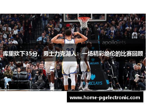 库里砍下35分，勇士力克湖人：一场精彩绝伦的比赛回顾