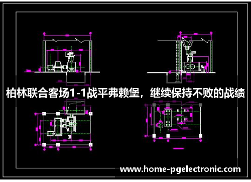 柏林联合客场1-1战平弗赖堡，继续保持不败的战绩