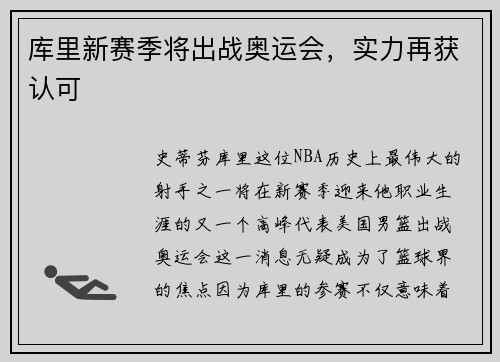 库里新赛季将出战奥运会，实力再获认可