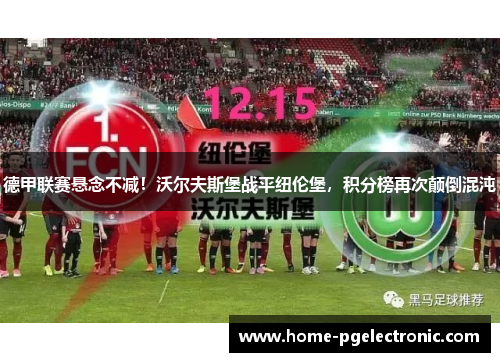 德甲联赛悬念不减！沃尔夫斯堡战平纽伦堡，积分榜再次颠倒混沌