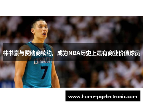 林书豪与赞助商续约，成为NBA历史上最有商业价值球员