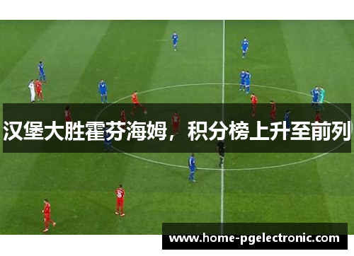 汉堡大胜霍芬海姆，积分榜上升至前列