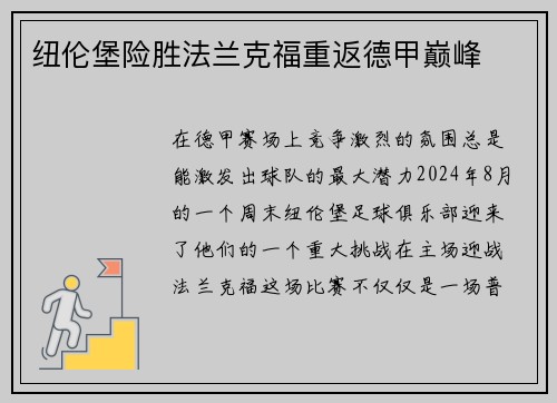 纽伦堡险胜法兰克福重返德甲巅峰