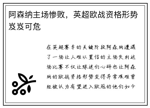 阿森纳主场惨败，英超欧战资格形势岌岌可危
