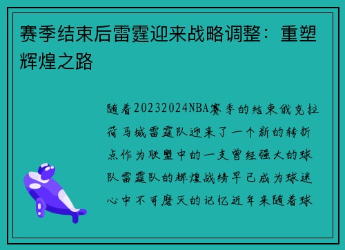 赛季结束后雷霆迎来战略调整：重塑辉煌之路