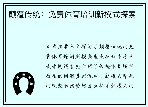 颠覆传统：免费体育培训新模式探索