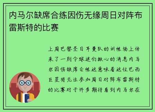 内马尔缺席合练因伤无缘周日对阵布雷斯特的比赛