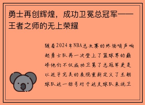 勇士再创辉煌，成功卫冕总冠军——王者之师的无上荣耀