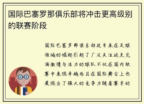 国际巴塞罗那俱乐部将冲击更高级别的联赛阶段