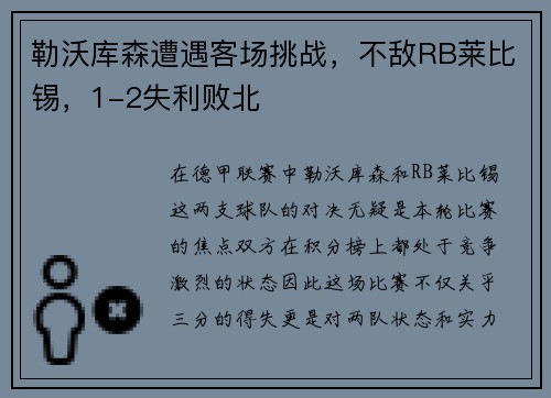 勒沃库森遭遇客场挑战，不敌RB莱比锡，1-2失利败北