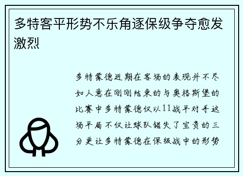 多特客平形势不乐角逐保级争夺愈发激烈