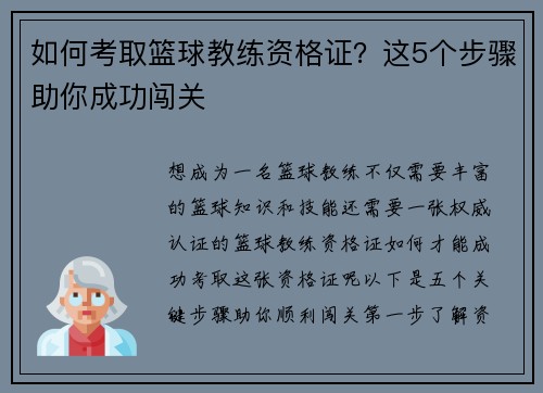 如何考取篮球教练资格证？这5个步骤助你成功闯关