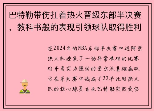 巴特勒带伤扛着热火晋级东部半决赛，教科书般的表现引领球队取得胜利