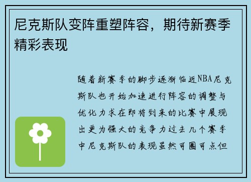 尼克斯队变阵重塑阵容，期待新赛季精彩表现