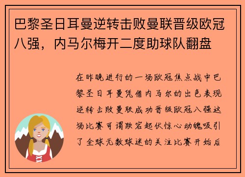 巴黎圣日耳曼逆转击败曼联晋级欧冠八强，内马尔梅开二度助球队翻盘