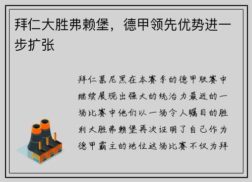 拜仁大胜弗赖堡，德甲领先优势进一步扩张