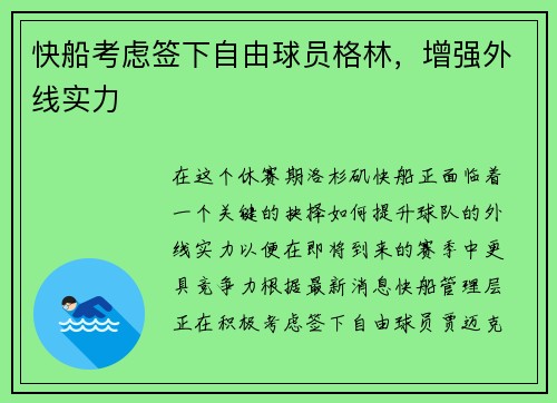 快船考虑签下自由球员格林，增强外线实力