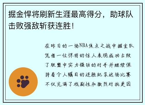 掘金悍将刷新生涯最高得分，助球队击败强敌斩获连胜！