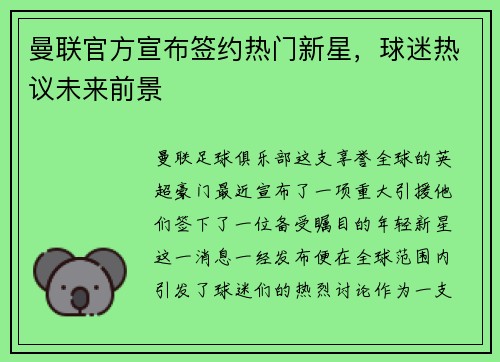 曼联官方宣布签约热门新星，球迷热议未来前景
