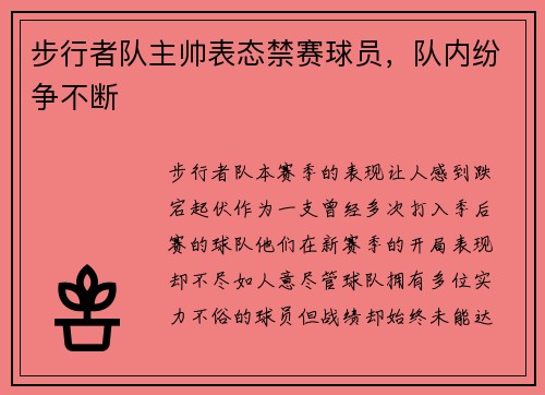 步行者队主帅表态禁赛球员，队内纷争不断