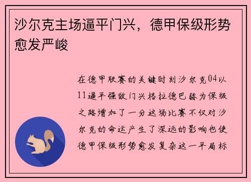 沙尔克主场逼平门兴，德甲保级形势愈发严峻