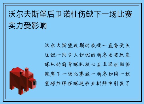 沃尔夫斯堡后卫诺杜伤缺下一场比赛实力受影响