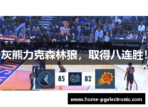 灰熊力克森林狼，取得八连胜！