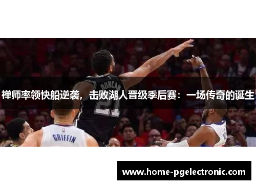 禅师率领快船逆袭，击败湖人晋级季后赛：一场传奇的诞生