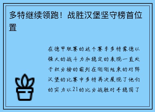 多特继续领跑！战胜汉堡坚守榜首位置