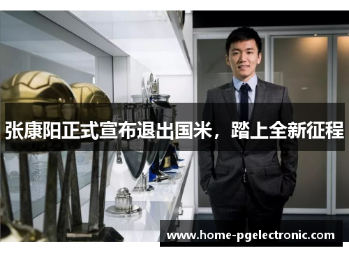张康阳正式宣布退出国米，踏上全新征程