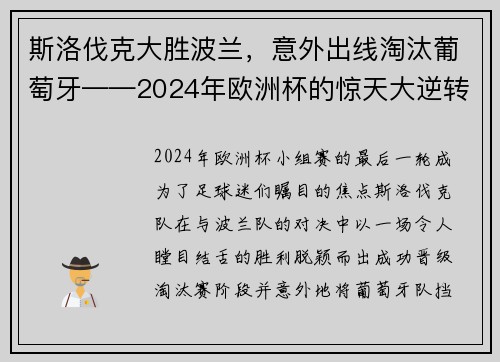 斯洛伐克大胜波兰，意外出线淘汰葡萄牙——2024年欧洲杯的惊天大逆转