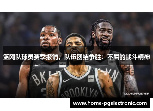 篮网队球员赛季报销，队伍团结争胜：不屈的战斗精神