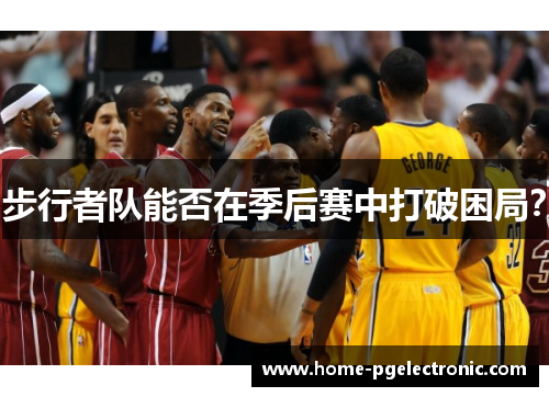 步行者队能否在季后赛中打破困局？