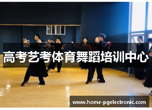 高考艺考体育舞蹈培训中心