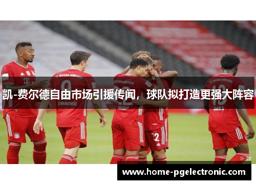 凯-费尔德自由市场引援传闻，球队拟打造更强大阵容