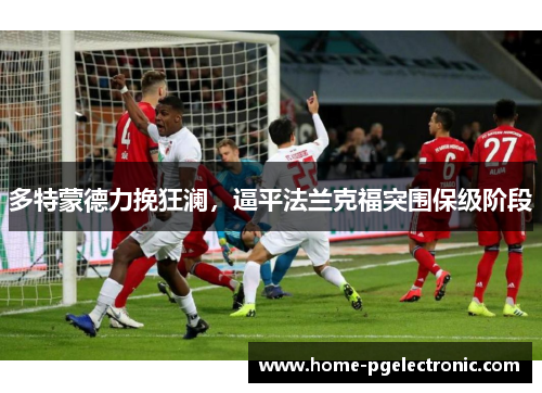 多特蒙德力挽狂澜，逼平法兰克福突围保级阶段