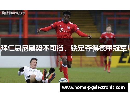 拜仁慕尼黑势不可挡，铁定夺得德甲冠军！