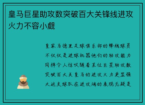皇马巨星助攻数突破百大关锋线进攻火力不容小觑