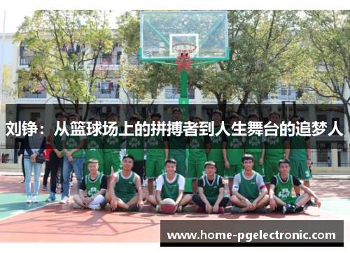 刘铮：从篮球场上的拼搏者到人生舞台的追梦人